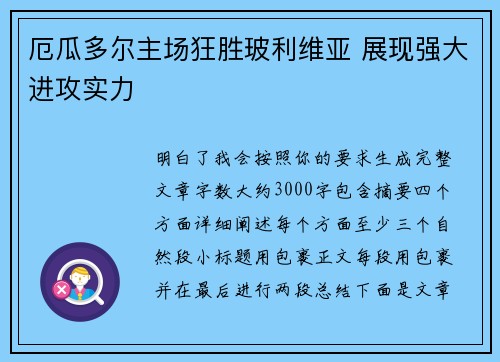 厄瓜多尔主场狂胜玻利维亚 展现强大进攻实力 厄瓜多尔主场狂胜玻利维亚 展现强大进攻实力
