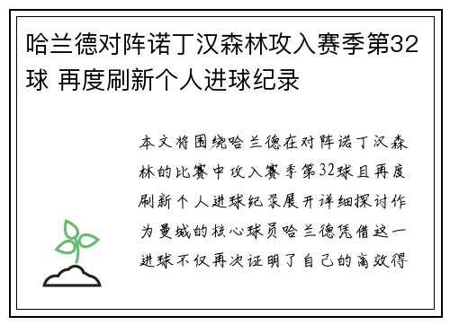 哈兰德对阵诺丁汉森林攻入赛季第32球 再度刷新个人进球纪录 哈兰德对阵诺丁汉森林攻入赛季第32球 再度刷新个人进球纪录