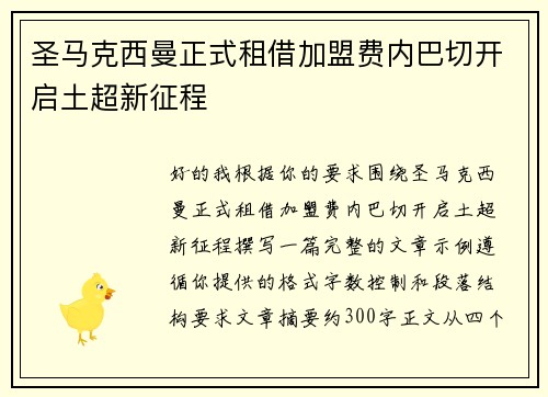 圣马克西曼正式租借加盟费内巴切开启土超新征程