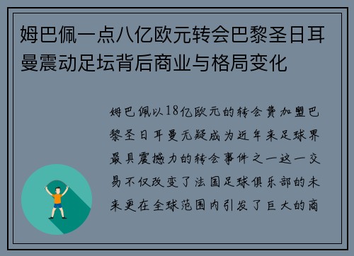 姆巴佩一点八亿欧元转会巴黎圣日耳曼震动足坛背后商业与格局变化