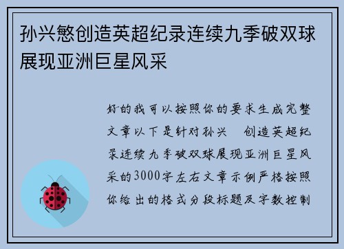 孙兴慜创造英超纪录连续九季破双球展现亚洲巨星风采
