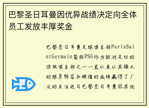 巴黎圣日耳曼因优异战绩决定向全体员工发放丰厚奖金