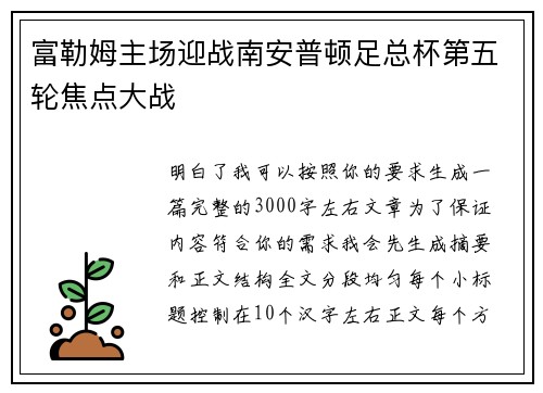 富勒姆主场迎战南安普顿足总杯第五轮焦点大战
