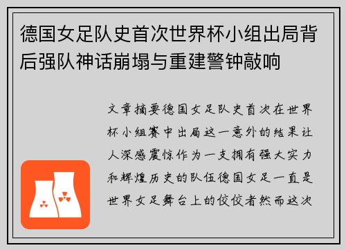 德国女足队史首次世界杯小组出局背后强队神话崩塌与重建警钟敲响