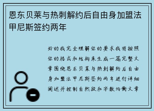 恩东贝莱与热刺解约后自由身加盟法甲尼斯签约两年
