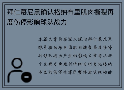 拜仁慕尼黑确认格纳布里肌肉撕裂再度伤停影响球队战力