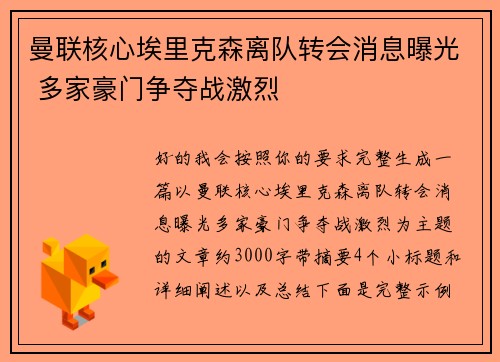 曼联核心埃里克森离队转会消息曝光 多家豪门争夺战激烈