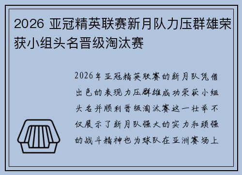 2026 亚冠精英联赛新月队力压群雄荣获小组头名晋级淘汰赛 2026 亚冠精英联赛新月队力压群雄荣获小组头名晋级淘汰赛
