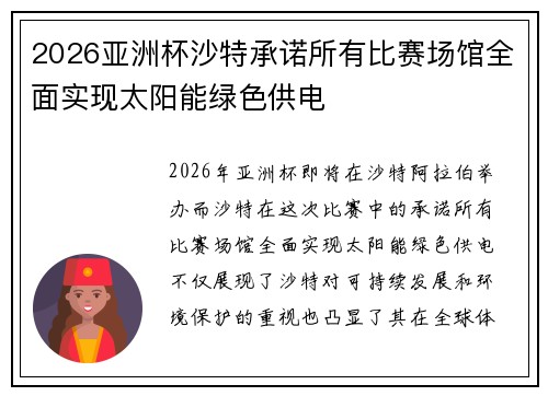 2026亚洲杯沙特承诺所有比赛场馆全面实现太阳能绿色供电 2026亚洲杯沙特承诺所有比赛场馆全面实现太阳能绿色供电