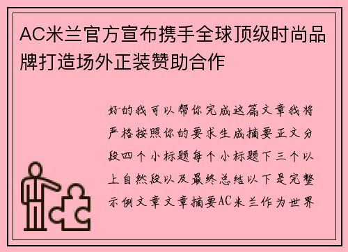 AC米兰官方宣布携手全球顶级时尚品牌打造场外正装赞助合作 AC米兰官方宣布携手全球顶级时尚品牌打造场外正装赞助合作