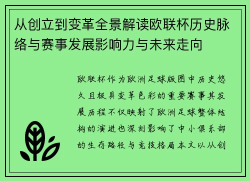 从创立到变革全景解读欧联杯历史脉络与赛事发展影响力与未来走向 从创立到变革全景解读欧联杯历史脉络与赛事发展影响力与未来走向