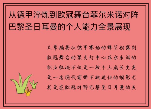 从德甲淬炼到欧冠舞台菲尔米诺对阵巴黎圣日耳曼的个人能力全景展现 从德甲淬炼到欧冠舞台菲尔米诺对阵巴黎圣日耳曼的个人能力全景展现