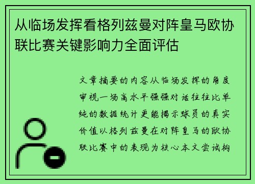 从临场发挥看格列兹曼对阵皇马欧协联比赛关键影响力全面评估 从临场发挥看格列兹曼对阵皇马欧协联比赛关键影响力全面评估