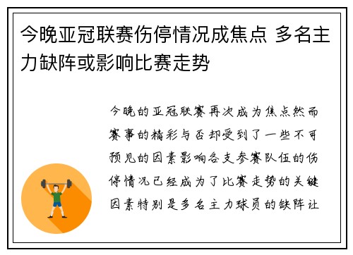 今晚亚冠联赛伤停情况成焦点 多名主力缺阵或影响比赛走势