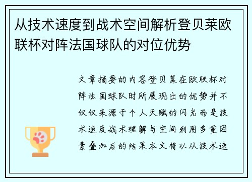 从技术速度到战术空间解析登贝莱欧联杯对阵法国球队的对位优势 从技术速度到战术空间解析登贝莱欧联杯对阵法国球队的对位优势