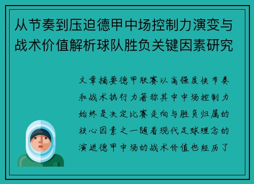 从节奏到压迫德甲中场控制力演变与战术价值解析球队胜负关键因素研究 从节奏到压迫德甲中场控制力演变与战术价值解析球队胜负关键因素研究