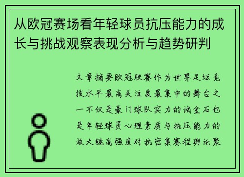 从欧冠赛场看年轻球员抗压能力的成长与挑战观察表现分析与趋势研判 从欧冠赛场看年轻球员抗压能力的成长与挑战观察表现分析与趋势研判