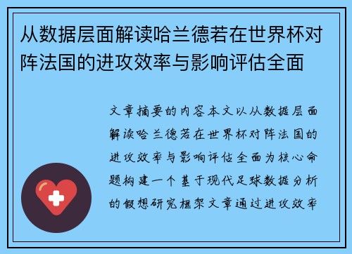 从数据层面解读哈兰德若在世界杯对阵法国的进攻效率与影响评估全面