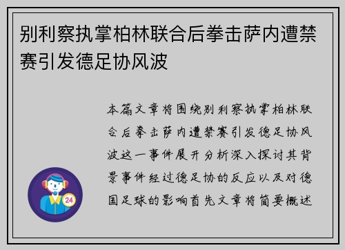 别利察执掌柏林联合后拳击萨内遭禁赛引发德足协风波