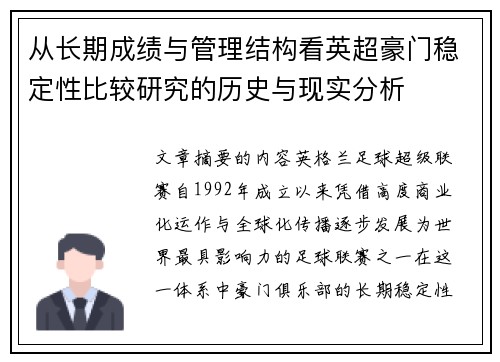 从长期成绩与管理结构看英超豪门稳定性比较研究的历史与现实分析