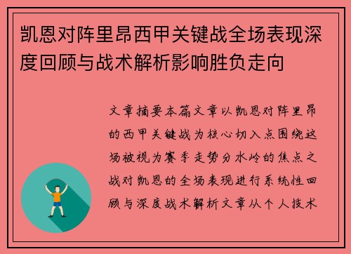 凯恩对阵里昂西甲关键战全场表现深度回顾与战术解析影响胜负走向
