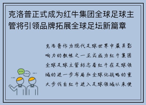 克洛普正式成为红牛集团全球足球主管将引领品牌拓展全球足坛新篇章 克洛普正式成为红牛集团全球足球主管将引领品牌拓展全球足坛新篇章