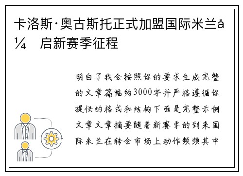 卡洛斯·奥古斯托正式加盟国际米兰开启新赛季征程 卡洛斯·奥古斯托正式加盟国际米兰开启新赛季征程