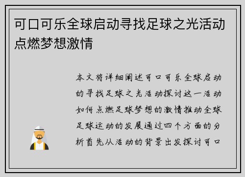 可口可乐全球启动寻找足球之光活动点燃梦想激情