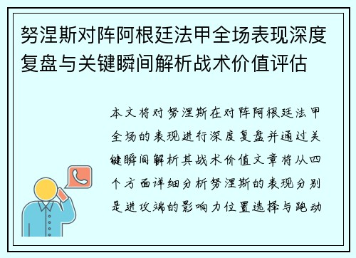 努涅斯对阵阿根廷法甲全场表现深度复盘与关键瞬间解析战术价值评估 努涅斯对阵阿根廷法甲全场表现深度复盘与关键瞬间解析战术价值评估
