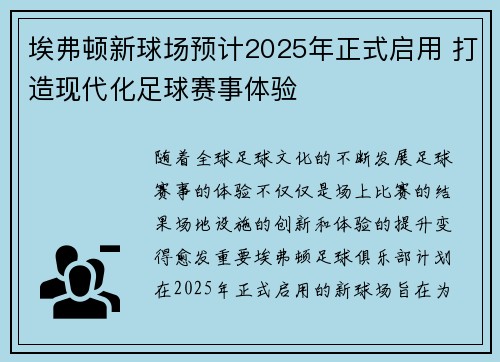 埃弗顿新球场预计2025年正式启用 打造现代化足球赛事体验