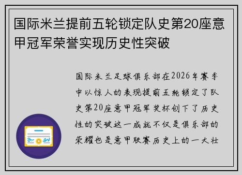 国际米兰提前五轮锁定队史第20座意甲冠军荣誉实现历史性突破