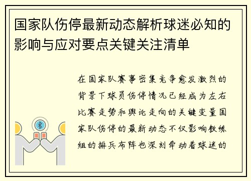 国家队伤停最新动态解析球迷必知的影响与应对要点关键关注清单 国家队伤停最新动态解析球迷必知的影响与应对要点关键关注清单