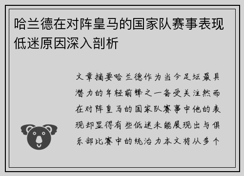 哈兰德在对阵皇马的国家队赛事表现低迷原因深入剖析 哈兰德在对阵皇马的国家队赛事表现低迷原因深入剖析
