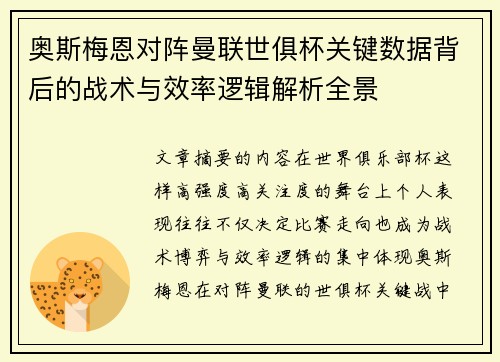 奥斯梅恩对阵曼联世俱杯关键数据背后的战术与效率逻辑解析全景 奥斯梅恩对阵曼联世俱杯关键数据背后的战术与效率逻辑解析全景