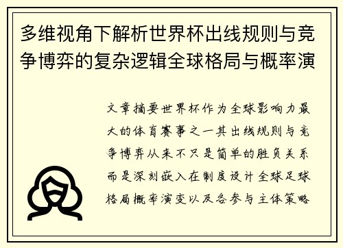 多维视角下解析世界杯出线规则与竞争博弈的复杂逻辑全球格局与概率演变 多维视角下解析世界杯出线规则与竞争博弈的复杂逻辑全球格局与概率演变