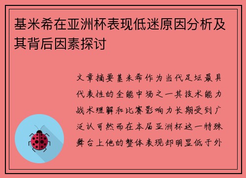 基米希在亚洲杯表现低迷原因分析及其背后因素探讨 基米希在亚洲杯表现低迷原因分析及其背后因素探讨