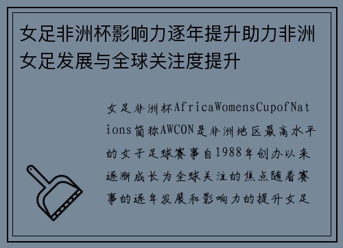 女足非洲杯影响力逐年提升助力非洲女足发展与全球关注度提升