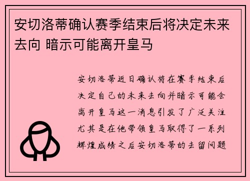安切洛蒂确认赛季结束后将决定未来去向 暗示可能离开皇马