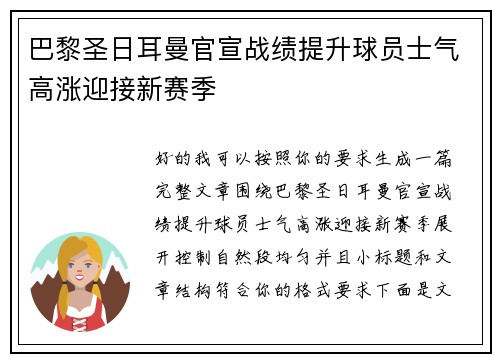 巴黎圣日耳曼官宣战绩提升球员士气高涨迎接新赛季 巴黎圣日耳曼官宣战绩提升球员士气高涨迎接新赛季
