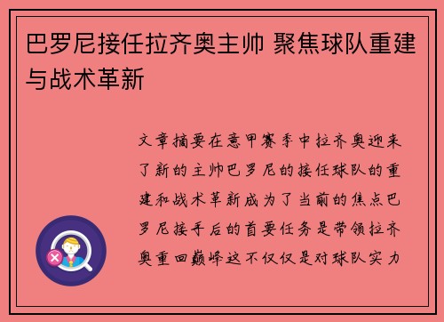 巴罗尼接任拉齐奥主帅 聚焦球队重建与战术革新 巴罗尼接任拉齐奥主帅 聚焦球队重建与战术革新