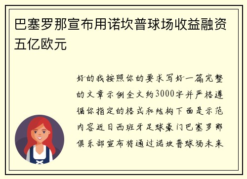 巴塞罗那宣布用诺坎普球场收益融资五亿欧元 巴塞罗那宣布用诺坎普球场收益融资五亿欧元