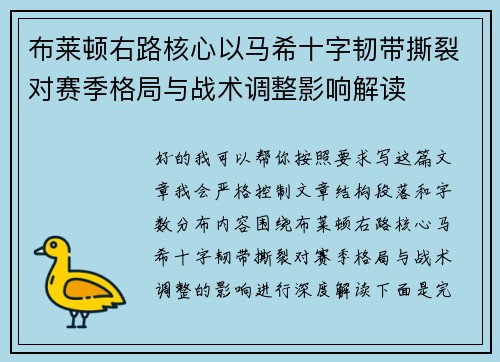 布莱顿右路核心以马希十字韧带撕裂对赛季格局与战术调整影响解读