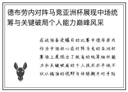 德布劳内对阵马竞亚洲杯展现中场统筹与关键破局个人能力巅峰风采