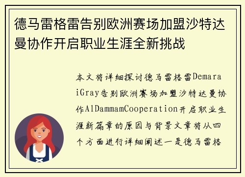 德马雷格雷告别欧洲赛场加盟沙特达曼协作开启职业生涯全新挑战 德马雷格雷告别欧洲赛场加盟沙特达曼协作开启职业生涯全新挑战