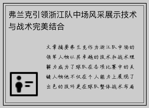 弗兰克引领浙江队中场风采展示技术与战术完美结合 弗兰克引领浙江队中场风采展示技术与战术完美结合