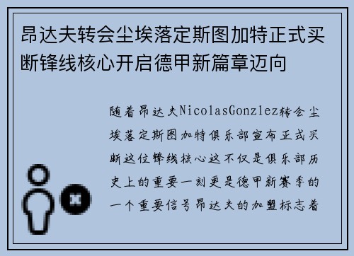 昂达夫转会尘埃落定斯图加特正式买断锋线核心开启德甲新篇章迈向