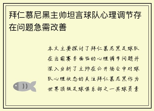 拜仁慕尼黑主帅坦言球队心理调节存在问题急需改善