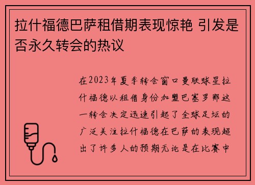 拉什福德巴萨租借期表现惊艳 引发是否永久转会的热议