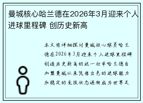 曼城核心哈兰德在2026年3月迎来个人进球里程碑 创历史新高 曼城核心哈兰德在2026年3月迎来个人进球里程碑 创历史新高