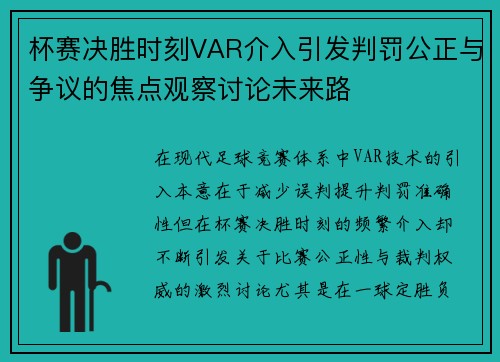 杯赛决胜时刻VAR介入引发判罚公正与争议的焦点观察讨论未来路